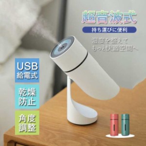 加湿器 USB給電式 ミニ加湿器 しずか 持ち運びに便利 超音波式 角度調整 卓上加湿器 アロマ対応 空焚き防止 LEDライト お