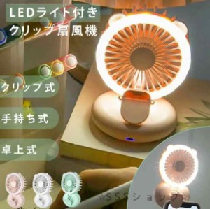 ハンディーファン クリップ式 卓上扇風機 LEDライト付 携帯扇風機 ミニ扇風機 クリップ 扇風機 クリップファン USB充電式