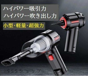 ハンディクリーナー コードレス 車用掃除機 コンパクト 掃除機 USB充電式 エアダスター機能付き 車載掃除機 超軽量 コードレスクリーナー