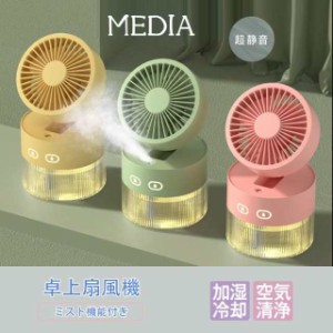 ミスト機能付き 卓上扇風機 ハンディファン 静音 風量調整 usb 充電 ミニ扇風機 ポータブル 携帯 コンパクト 軽量 熱中症対策