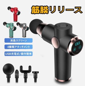 マッサージガン 筋膜リリース ガン 電動 軽量 マッサージ器 健康グッズ 小型 肩こり 足 腰 全身 女性 男性 電動マッサージガン タッチ操