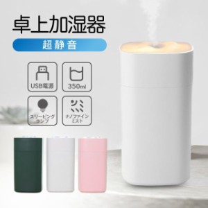 加湿器 卓上加湿器 シンプル 空焚き防止 省エネ 超静音 USB ナノミスト 細霧 おしゃれ 大容量 ライト付き オフィス 加湿 卓上 小型 静か