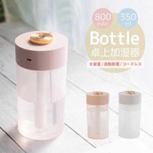 加湿器 卓上 おしゃれ 大容量 350ml 軽量 200g 充電式 800mAh コードレス USB LED ライト 空焚き防止 静音 超音波加湿器 ボトル型 かわい