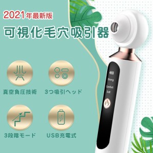 穴吸引器 可視化毛穴吸引器 毛穴クリーナー 美顔器 USB充電式 毛穴ケア 毛穴吸引機 ニキビを取り除く いちど鼻 くろずみ 毛穴汚れ 毛穴掃