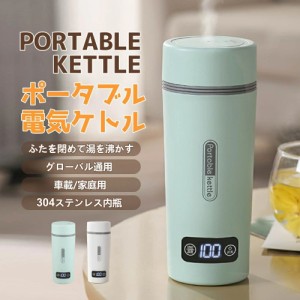 人気商品 ポータブル電気ケトル 電気水筒 電気ケトル 電気ポット 魔法瓶ポット ポータブル 旅行 外出 自動電源OFF 空だき防止機能 誕生日