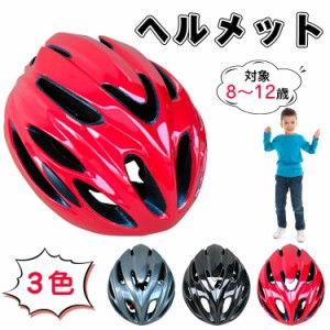 ヘルメット 子供用 自転車 ジュニア 52〜59cm 自転車 小学生 中学生 高校生 大人用 キッズヘルメット 8歳以上 ジュニア キッズ おしゃれ 