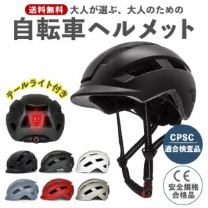 自転車 ヘルメット 義務化 女性 男性 シンプル おしゃれ 軽量 大人用 メンズ レディース 通勤 通学 中学生 高校生