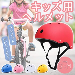 自転車 ヘルメット 子供 キッズ 義務化 子供用ヘルメット 小学生 ジュニア 軽量 スケボー キックボード 一輪車 アウトドア