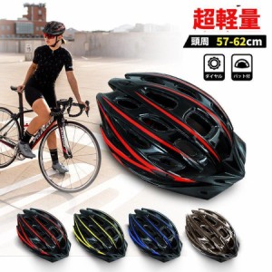 自転車ヘルメット 大人用 超軽量 サイクルヘルメット 流線型 サイズ調整ヘルメット 大人 成人 自転車 通学 通勤 通気性良い おしゃれ ロ