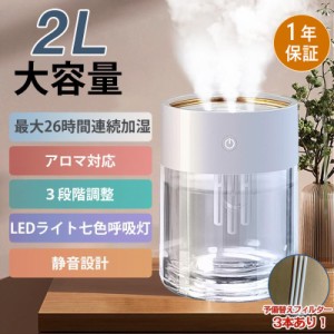 加湿器 超音波式加湿器 卓上 2L 静音 USB アロマ加湿器 LEDライト 節電 エコ 省エネ 大容量 2L 乾燥対策 7色LEDライト付き ミニ加湿器 オ