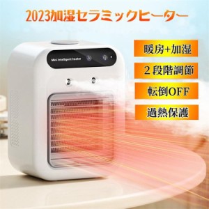 セラミックヒーター 小型 加湿 電気ファンヒーター 500ml 加湿器 卓上 2加湿モード 2段階 セラミックファンヒーター 風向調整 足元 オフ