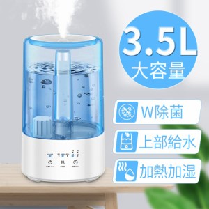 加湿器 ハイブリッド 大容量 3.5L 超音波式 スチーム式 20時間連続稼働 3段階霧量調整 卓上 加熱式 自動OFF 省エネ 空気浄化 空焚き防止 