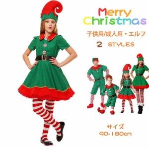 クリスマス衣装 親子揃い エルフ 妖精 緑 コスチューム コスプレ サンタクロース 子供 男の子 女の子 大人 キッズ 仮装 変装