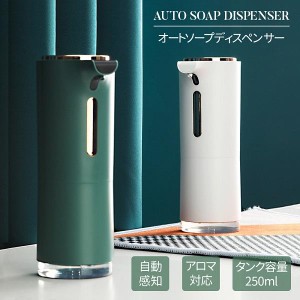 ディスペンサー ソープディスペンサー 自動 泡 アロマ対応 センサー ステンレス 250ml 電動 ハンドソープ オート 電池式 ポンプ 手洗い 