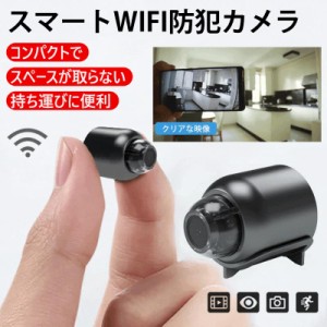 遠隔確認機能付きスマート防犯カメラ【Wifi 防犯カメラ】カメラ WiFi MINI 小型 配線が必要 高画質 広角リアルタイム遠隔確認 高画質