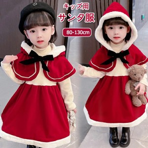 サンタ 衣装 子供 クリスマス コスプレ コスチューム 女の子 赤ずきん キッズ サンタクロース ワンピース サンタ服 サンタコス サンタ コ