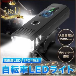 自転車 ライト LED 後付け 自動点灯 防水 USB 充電式 LEDライト 明るい かわいい 自転車用ライト 懐中電灯 オートライト