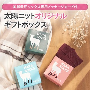 【美脚 着圧ソックス 専用メッセージカード付】太陽ニットオリジナルギフトボックス  靴下用ギフトボックス ギフト ラッピング 包装 プレ