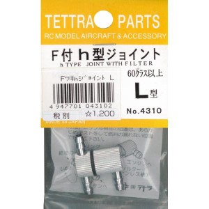 テトラ　フィルター付h型ジョイント（L）4310【メール便可】