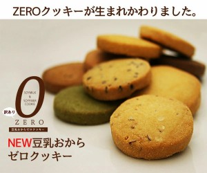 豆乳おからZEROクッキー10種(ベーシック・ハード)