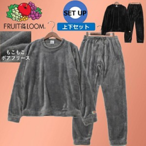 【FRUIT OF THE LOOM】 フルーツオブザルーム ルームウェア セットアップ ボア素材 メンズ レディース ユニセックス FRUIT OF THE LOOMル