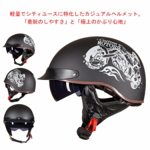 【送料無料】ハーフヘルメット 半帽ヘルメット バイクヘルメット 半キャップ ヘルメット モーター ABSハード DOT認証 レトロ 男女兼用