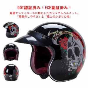 【送料無料】ハーフヘルメット 半帽ヘルメット バイクヘルメット 半キャップ ヘルメット モーター ABSハード DOT&ECE認証 レトロ 男女兼
