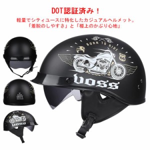 【送料無料】ハーフヘルメット 半帽ヘルメット バイクヘルメット 半キャップ ヘルメット モーター ABSハード レトロ 男女兼用 DOT認証