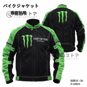 モンスター エナジー ジャケット メンズ バイクジャケット 夏 ライダースジャケット 春夏 防風 通気 耐磨 プロテクター装備 メッシュ バ