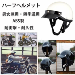 ヘルメット ジェット バイクヘルメット レトロハーレー メンズ レディース オートバイ ハーフヘルメット 半帽 四季通用 男女兼用 モトク