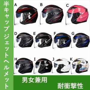 半キャップ ジェットヘルメット ダブルシールド バイク用 バイク ヘルメットオンロードヘルメット PSC付き超軽量 耐衝撃性 通気 吸汗防臭