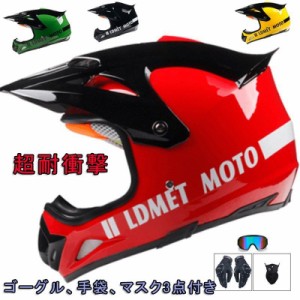 オフロードヘルメット モトクロスヘルメット バイクヘルメット メンズ レディース フルフェイスヘルメット バイク用 超耐衝撃 ゴーグル、