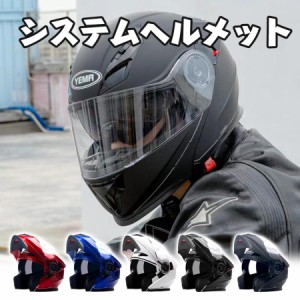 YEMA927 システムヘルメット バイクヘルメット バイク用品 BIKE HELMET フリップアップ 全5色 ダブルシールド付き ワンタッチ式