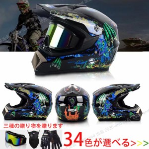 オフロードヘルメット ダートバイク クロスカントリー ヘルメット ヘルメット バイク フルフェイス サイズS\M\L\XL