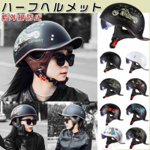 ハーフヘルメット バイクヘルメット レトロ風 ヘルメット 半帽 半ヘル 半キャップ UVカット グーステール ックテール 安全 おしゃれ 男女