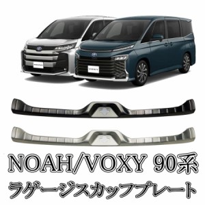 ヴォクシー90系 ノア90系 パーツ ラゲッジ スカッフプレート内装 カスタム パーツ NOAH VOXY