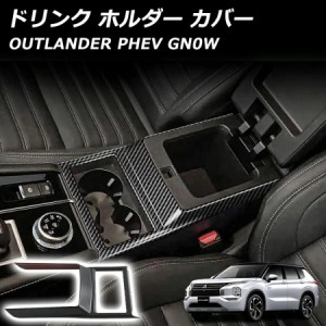 アウトランダー PHEV GN0W パーツ ドリンク ホルダー カバー フロントドリンクホルダー フレーム カップホルダーガーニッシュ インテリア