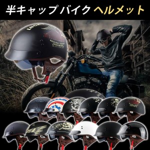バイクヘルメット ポリスヘルメット レトロハーレー 半帽 半キャップ つば付き ハーフヘルメット 軽量 通気性良い 人気 男女兼用 M-XXL