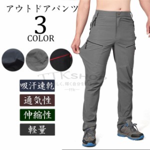 アウトドアパンツ メンズ トレッキングパンツ 春夏 登山ズボン 軽量 薄手 通気性 吸汗速乾 ロングパンツ クライミングパンツ 作業着 アウ