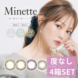 カラコン ワンデー 【度なし限定価格】4箱40枚 Minette ミネット 1day 即日配送 送料無料 鳥谷部智愛 ブラック ブラウン ブルー グレー 