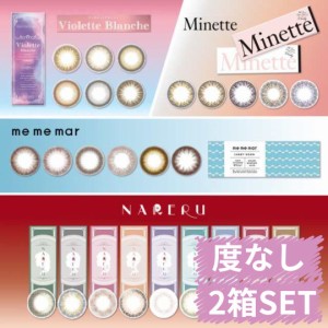 カラコン ワンデー 度なしのみ限定価格 2箱 20枚 メメマール Minette ミネット NARERU ナレル 送料無料 ナチュラル ブラウン 1day ワンデ