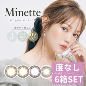 カラコン ワンデー 【度なし限定価格】6箱60枚 Minette ミネット 1day 即日配送 送料無料 鳥谷部智愛 ブラック ブラウン ブルー グレー 