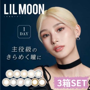 カラコン ワンデー LIL MOON 【1箱無料３箱セット】アウトレット価格  送料無料 リルムーン 1day 3箱30枚 カラーコンタクト ぽっきり emm