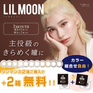 カラコン マンスリー LILMOON 2箱プレゼント中 合計4箱 終売SALE 度なし1箱2枚入 度あり1箱1枚入  アイドール マンスリー リルムーン カ