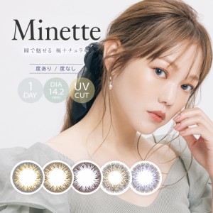 カラコン ワンデー 【度なし限定価格】Minette ミネット 3箱30枚 1day 即日配送 送料無料 鳥谷部智愛 ブラック ブラウン ブルー グレー 