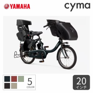 子供乗せ自転車 YAMAHA(ヤマハ) 20インチ 3人乗りPAS kiss mini un SP 2024年モデル