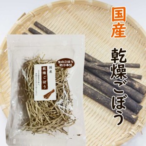 国産 乾燥ごぼう 35g 無添加 乾燥ゴボウ 乾燥野菜 ドライ野菜 ごぼう ゴボウ 牛蒡 便利 野菜