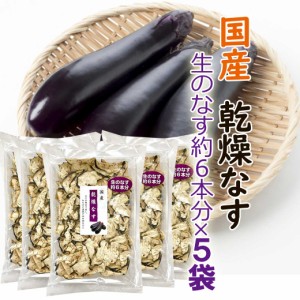 国産 乾燥なす 25g×5袋セット 無添加 乾燥ナス 乾燥野菜 ドライ野菜 なす ナス 茄子 便利 野菜