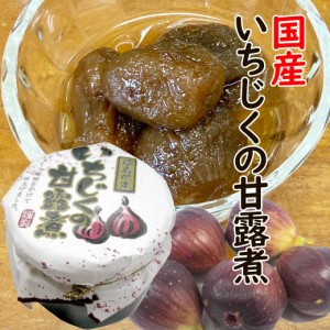 国産 いちじくの甘露煮 250g いちじく イチジク モンドセレクション 銀賞 デザート 甘露煮