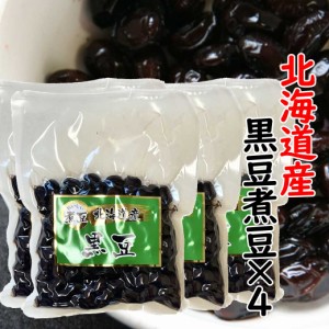 北海道産 黒豆煮豆 200g×4袋セット 国産 煮豆 黒豆 おやつ おつまみ 豆